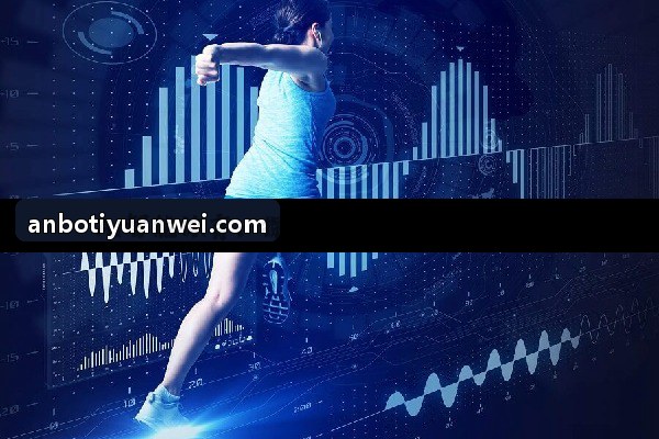 ANBOTIYU心血管指标与HRV压力恢复指数改善案例界面